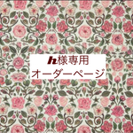 ｈ様専用　オーダーページ【リバティ　ペンローズ　ピンク】