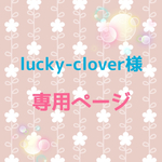 lucky-clover 様 専用ページ