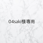 04saki様専用
