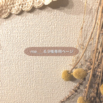 me___.6.9様専用