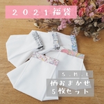 2021 呼吸のしやすいリバティマスク限定福袋
