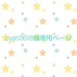 cyan0618様ご依頼品です🎀