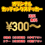 オリジナルカッティングステッカー