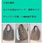 【受注製作①】太マチお出かけバッグ 標準サイズ❁︎タンバリン 他 〔 1 〕❁︎ミナペルホネン生地