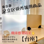 仕切り板用【台座】飛沫防止予防 ウイルス感染防止★1セット(2個入り)★
