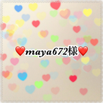 maya672様専用ページ