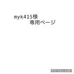 myk415様専用ページ