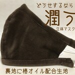 どうせするなら潤う立体マスク(茶別珍)