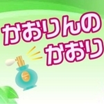 サイン付き！『かおりんのかおり』DVD