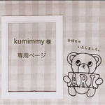kumimmy 様 専用ページ