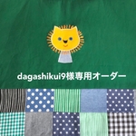 [dagashikui9様専用] ライオンのアップリケシューズバッグ