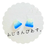 富士山△ほんわかピアス(あお)