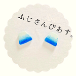 富士山ピアス(あお)