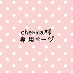 chenma様 専用ページ