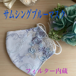 幸せを運ぶ「サムシングブルーマスク」赤ちゃんの衣類にも使用するコットンで肌に優しく♡ ブライダル　ウエディング　結婚式　デート