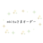 mkituさまオーダー