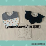 【yamachan95さま専用】切替・お花型スタイ、ハンカチ 
