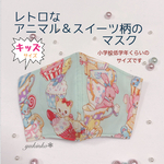 🐰🧸レトロなアニマル&スイーツ柄のマスク･.｡*･子供用マスク②
