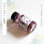 ☆2021年新作オイル 『Freedom 自由』アンシェントメモリーオイル「小分けオイル（1～5ml）」＆「ボトル（15ml）」