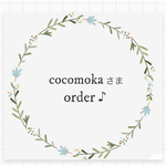cocomokaさまオーダー専用