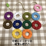 紐通し　紐遊び　紐練習　知育　ドーナツ　ままごと
