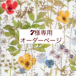 7様専用オーダーページ【入学式セット】