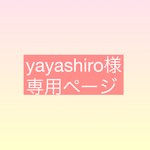 【yayashiro様 専用ページ】