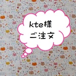 kte様ご注文