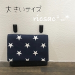 大きいサイズ＊クリップ付き＊移動ポケット＊男の子 星柄