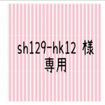 ★sh129-hk12様　専用です★  ロボさんのお正月