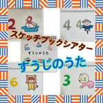 スケッチブックシアター　すうじのうた　数字の歌　数　数字