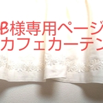 B様専用ページダブルガーゼのカフェカーテン
