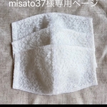 misato37様専用