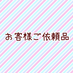 お客様ご依頼品