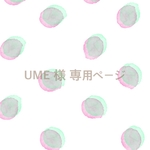 UME 様 専用ページ