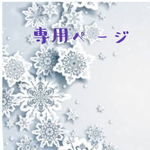 smm971様　専用ページ