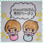 ohana730さん専用ページ♪