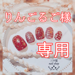 りんごるご様専用「春を寿ぐ」