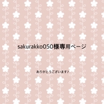 sakurakko050様専用ページ
