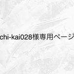 chi-kai028様＊専用ページ　梅＋松