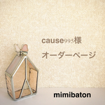 ＊cause995様　オーダーページ＊