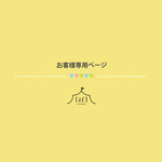お客様専用ページ