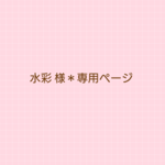 水彩 様＊専用ページ