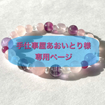 ＊＊手仕事屋あおいとり様専用ページ＊＊  ローズクォーツとピンクパープルのバイカラーフローライトのブレスレット