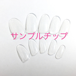 サイズサンプルチップ