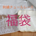 2021 新春限定福袋 刺繍チュールレース 福袋 レースマスク ハンドメイド 素材 アンティーク 花 フラワー プリンセス セット まとめて フランスアンティーク 