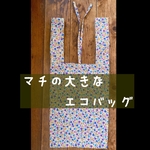 マチの大きなエコバッグ(紫)