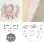 【キット】フリルスタイ（材料と型紙と作り方のセット）KIT－2017BA