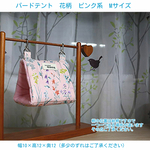 バードテント 花柄 Mサイズ