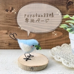 poyotan88 様専用ページです！